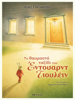 cover image of Το θαυμαστό ταξίδι του Έντουαρντ Τιουλέιν